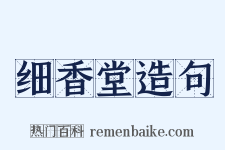 细香堂造句是什么意思的图片